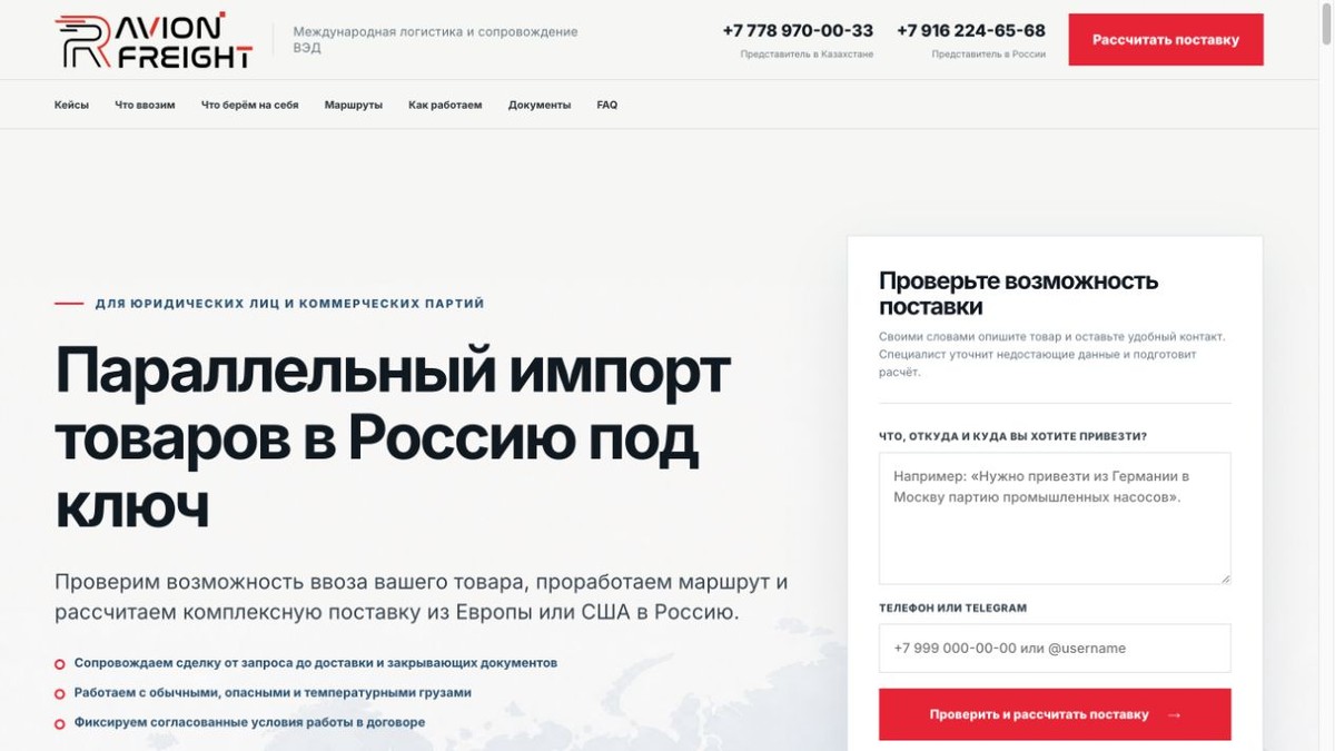 Первый экран лендинга Ravion Freight с предложением параллельного импорта и формой расчёта поставки