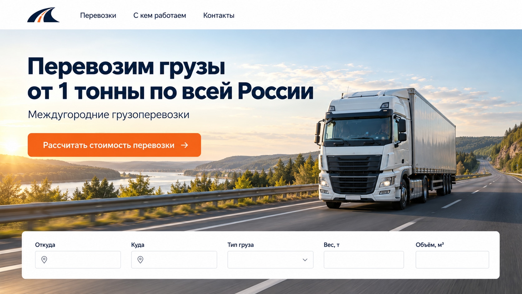 Первый экран сайта междугородних грузоперевозок: перевозка грузов от 1 тонны по России, кнопка расчёта стоимости и поля маршрута и груза